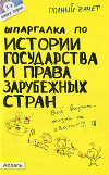 Шпаргалка по истории государства и права зарубежных стран: Ответы на экзаменационные билеты