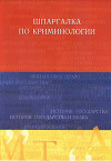 Шпаргалка по криминалогии