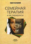Семейная терапия и ее парадоксы