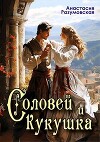 Соловей и кукушка (СИ)