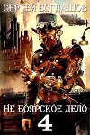 Не боярское дело 4. Часть четвертая (СИ)