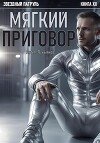 Звездный Патруль. Книга XII. Мягкий приговор (СИ)