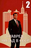Главред: назад в СССР 2 (СИ)