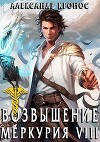 Возвышение Меркурия. Книга 8 (СИ)