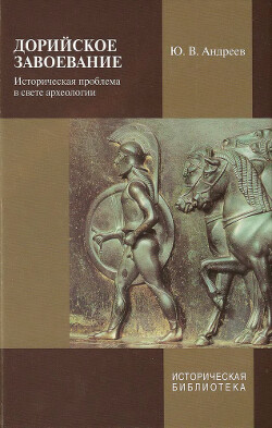 Дорийское завоевание: Историческая проблема в свете археологии