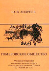 Гомеровское общество