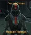 Новый Порядок (СИ)