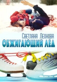 Обжигающий лёд (СИ)