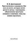 Преступление и наказание. Вся суть из книги, которую хотел донести автор, с примерами, объяснением простыми словами и советами, чему мы можем научиться. Ф. М. Достоевский.