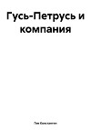Гусь-Петрусь и компания