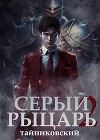 Серый рыцарь. Том II (СИ)