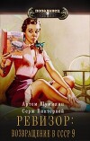 Ревизор: возвращение в СССР 9 (СИ)