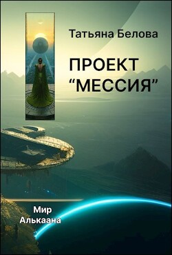 Проект "Мессия" (СИ)