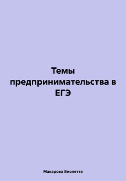 Темы предпринимательства в ЕГЭ