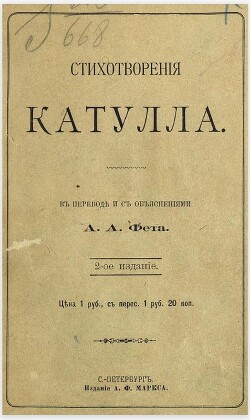 Стихотворения Катулла в переводе А. А. Фета