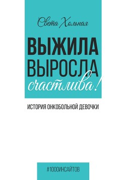 Выжила, выросла, счастлива! История онкобольной девочки