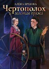 Чертополох и золотая пряжа (СИ)