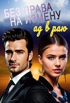 Без права на измену. Ад в Раю (СИ)