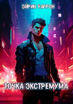 Точка Экстремума (СИ)