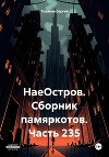НаеОстров. Сборник памяркотов. Часть 235