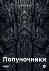 Полуночники