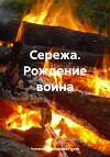 Сережа. Рождение воина