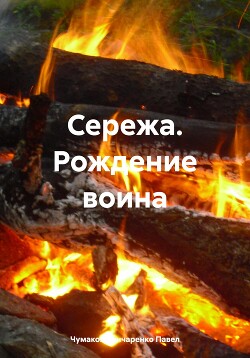 Сережа. Рождение воина