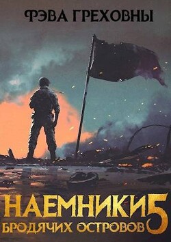 Наемники бродячих островов. Том 5 (СИ)