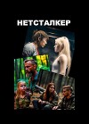 Нетсталкер (СИ)