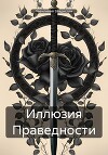 Иллюзия Праведности