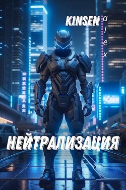 Нейтрализация (СИ)