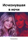 Исчезнувшая в ночи