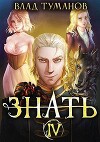 Знать. Книга IV (СИ)