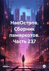 НаеОстров. Сборник памяркотов. Часть 237