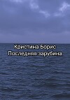 Последняя зарубина