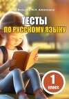 Тесты по русскому языку. 1 класс
