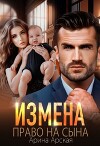 Измена. Право на сына (СИ)