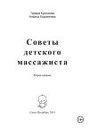 Советы детского массажиста