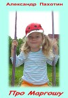 Про Маргошу