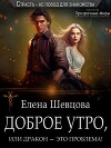 Доброе утро, или дракон – это проблема! (СИ)
