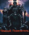 Тёмный: Повелитель (СИ)