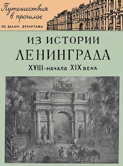 Из истории Ленинграда. XVIII - начало XIX века