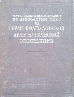 Труды Волго-Донской археологической экспедиции. Том 1