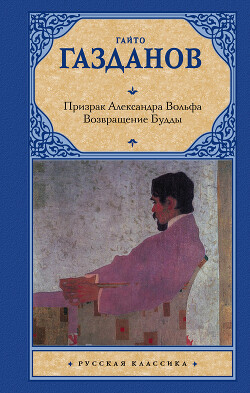 Книга "Призрак Александра Вольфа. Возвращение Будды" - Газданов.