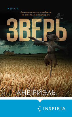 Книга "Зверь" - Риэль Ане - Читать Онлайн - Скачать Fb2,Rtf,Epub.