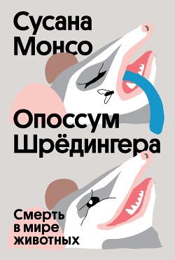 Опоссум Шрёдингера. Смерть в мире животных