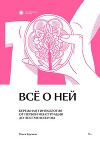 Всё о ней. Бережная гинекология от первой менструации до постменопаузы