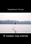 В тыквах под снегом