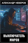 Выключатель миров (СИ)