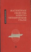 Магнитные свойства электротехнической стали
